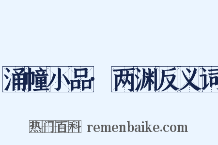 涌幢小品·两渊反义词是什么意思的图片